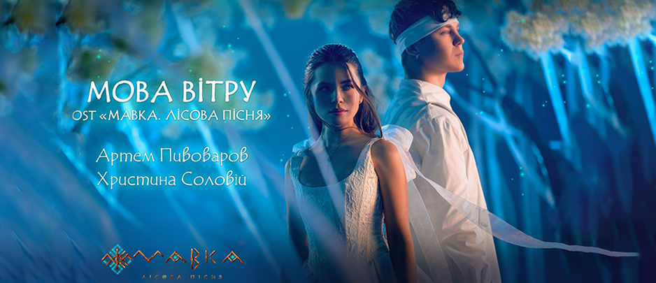 Artem Pivovarov and Khrystyna Soloviy sing in Song of the Wind: release of the music video for OST of MAVKA. THE FOREST SONG