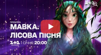 Мавка. Лісова пісня: Всеукраїнська прем’єра на 1+1 Україна 1 січня о 20:00