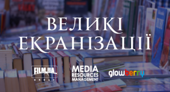 Впервые FILM.UA Group примет участие в VІІ Международном фестивале «Книжный арсенал» с широкомасштабной программой «Великие экранизации»