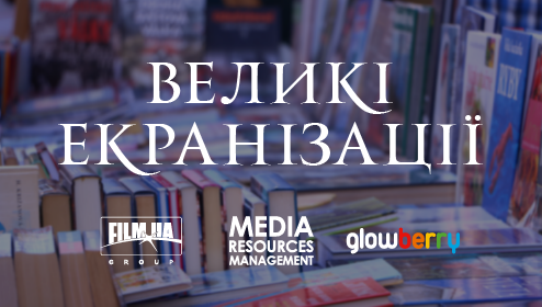 Вперше FILM.UA Group візьме участь у VІІ Міжнародному фестивалі «Книжковий Арсенал» з широкомасштабною програмою «Великі екранізації»