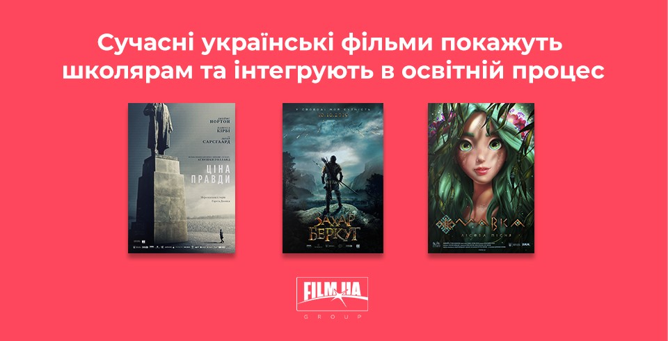 Сучасні українські фільми покажуть школярам та інтегрують в освітній процес