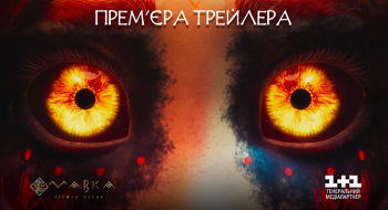 Light will overcome darkness: the release of the official trailer for the animated feature film MAVKA. THE FOREST SONG