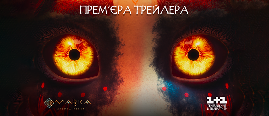 Light will overcome darkness: the release of the official trailer for the animated feature film MAVKA. THE FOREST SONG