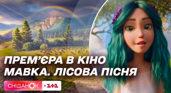 Довгоочікувана прем’єра: сьогодні виходить у прокат український мультфільм “Мавка. Лісова пісня”