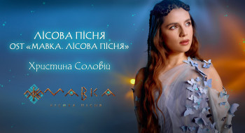 Khrystyna Soloviy - The Forest Song  (OST  "MAVKA. THE FOREST SONG")
