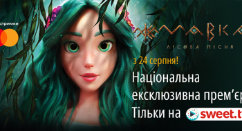 Національна онлайн-премʼєра найуспішнішої української анімації «Мавка. Лісова пісня» відбудеться ексклюзивно на SWEET.TV до Дня Незалежності